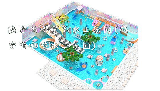 咸宁有哪里有水上乐园(咸宁有哪些水上乐园)_https://www.gzyiquyoule.com_新闻动态_第1张