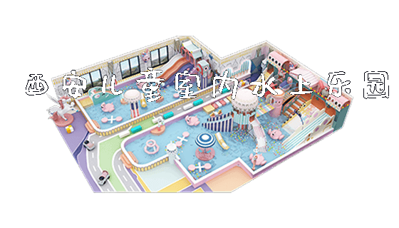 西安儿童室内水上乐园_https://www.gzyiquyoule.com_新闻动态_第1张