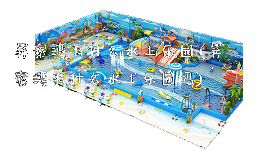 巽寮湾有什么水上乐园(巽寮湾有什么水上乐园吗)_https://www.gzyiquyoule.com_新闻动态_第1张