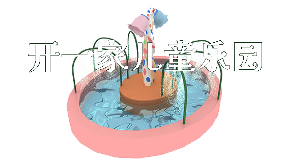 开一家儿童乐园_https://www.gzyiquyoule.com_新闻动态_第1张