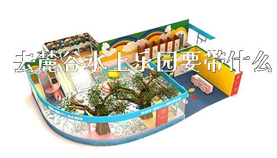 去麓谷水上乐园要带什么_https://www.gzyiquyoule.com_新闻动态_第1张