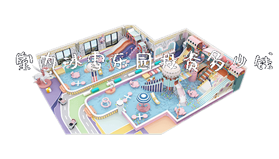 室内冰雪乐园投资多少钱_https://www.gzyiquyoule.com_新闻动态_第1张