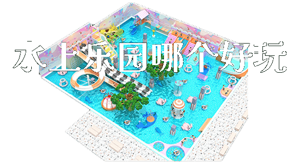 水上乐园哪个好玩_https://www.gzyiquyoule.com_新闻动态_第1张