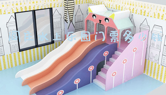阎庄水上乐园门票多少钱_https://www.gzyiquyoule.com_新闻动态_第1张