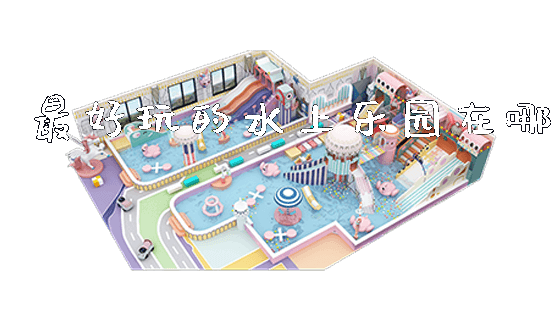 最好玩的水上乐园在哪_https://www.gzyiquyoule.com_新闻动态_第1张