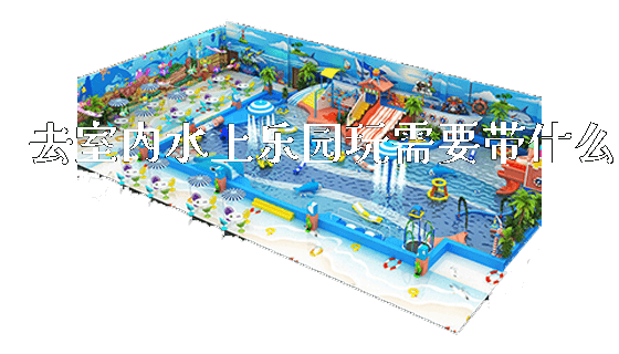 去室内水上乐园玩需要带什么_https://www.gzyiquyoule.com_新闻动态_第1张