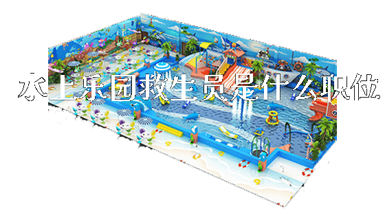 水上乐园救生员是什么职位_https://www.gzyiquyoule.com_新闻动态_第1张