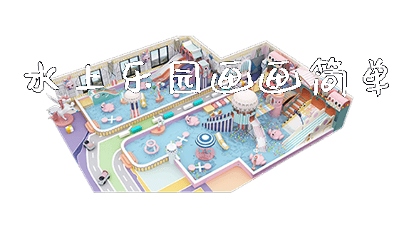 水上乐园画画简单_https://www.gzyiquyoule.com_新闻动态_第1张