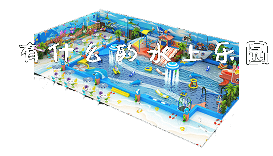 有什么的水上乐园_https://www.gzyiquyoule.com_新闻动态_第1张