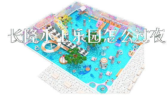 长隆水上乐园怎么过夜_https://www.gzyiquyoule.com_新闻动态_第1张