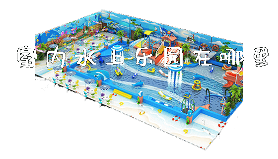 室内水上乐园在哪里_https://www.gzyiquyoule.com_新闻动态_第1张