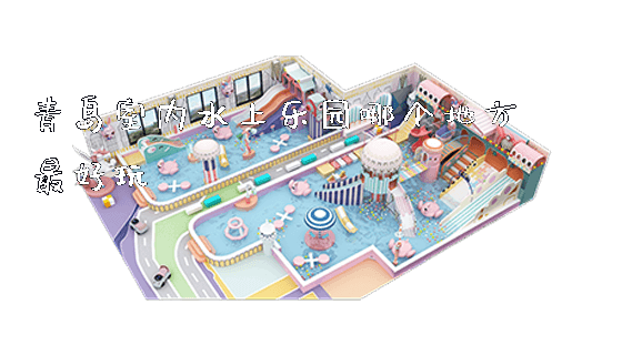 青岛室内水上乐园哪个地方最好玩_https://www.gzyiquyoule.com_新闻动态_第1张