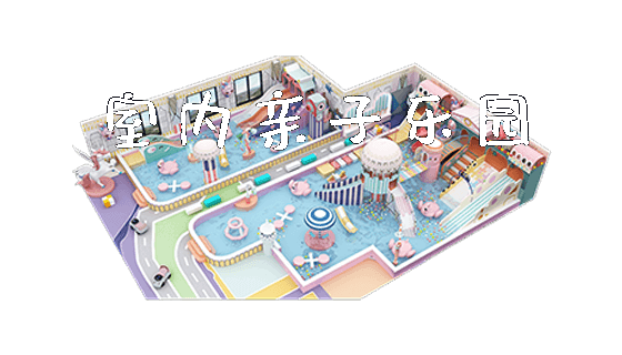 室内亲子乐园_https://www.gzyiquyoule.com_新闻动态_第1张