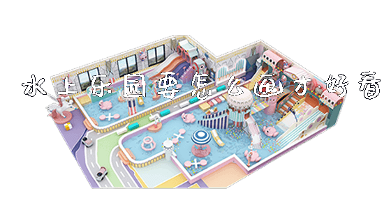水上乐园要怎么画才好看_https://www.gzyiquyoule.com_新闻动态_第1张