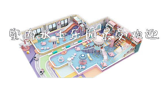 室内水上乐园最受欢迎_https://www.gzyiquyoule.com_新闻动态_第1张