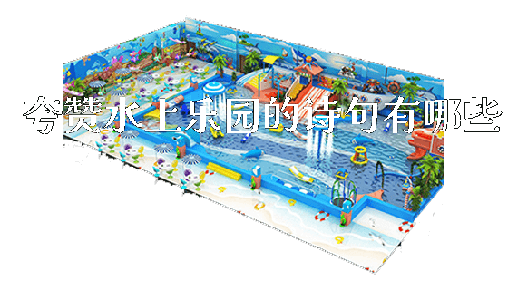 夸赞水上乐园的诗句有哪些_https://www.gzyiquyoule.com_新闻动态_第1张