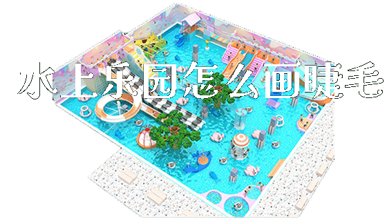 水上乐园怎么画睫毛_https://www.gzyiquyoule.com_新闻动态_第1张