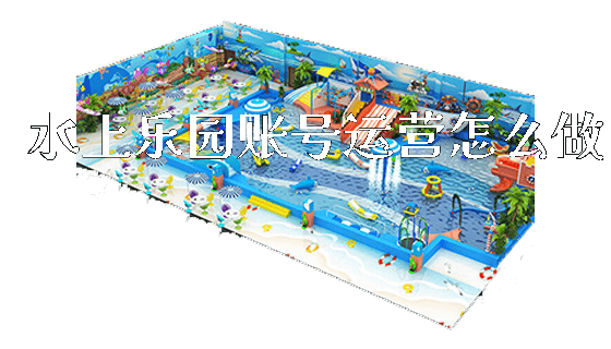 水上乐园账号运营怎么做_https://www.gzyiquyoule.com_新闻动态_第1张