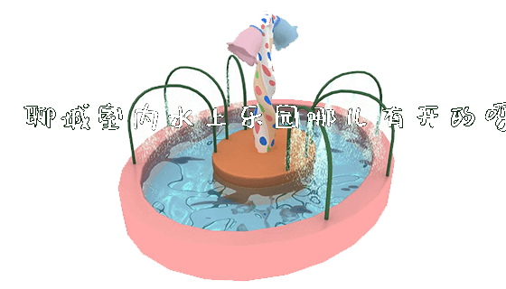 聊城室内水上乐园哪儿有开的呀_https://www.gzyiquyoule.com_新闻动态_第1张