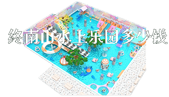 终南山水上乐园多少钱_新闻动态_第1张_广州溢趣游乐设备有限公司 终南山水上乐园多少钱_https://www.gzyiquyoule.com_新闻动态_第1张