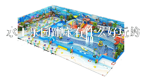 水上乐园蹦床有什么好玩的_https://www.gzyiquyoule.com_新闻动态_第1张