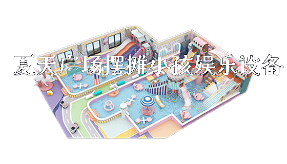 夏天广场摆摊小孩娱乐设备_https://www.gzyiquyoule.com_新闻动态_第1张