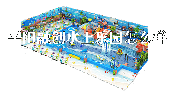 平阳融创水上乐园怎么样_https://www.gzyiquyoule.com_新闻动态_第1张