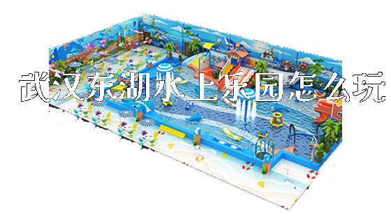 武汉东湖水上乐园怎么玩_https://www.gzyiquyoule.com_新闻动态_第1张