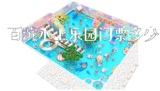 百滨水上乐园门票多少_https://www.gzyiquyoule.com_新闻动态_第1张