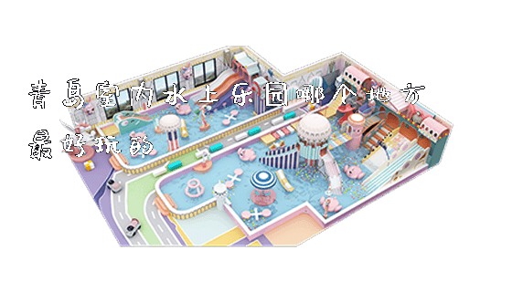 青岛室内水上乐园哪个地方最好玩的_https://www.gzyiquyoule.com_新闻动态_第1张