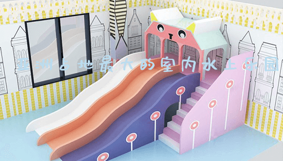 亚洲占地最大的室内水上乐园_https://www.gzyiquyoule.com_新闻动态_第1张