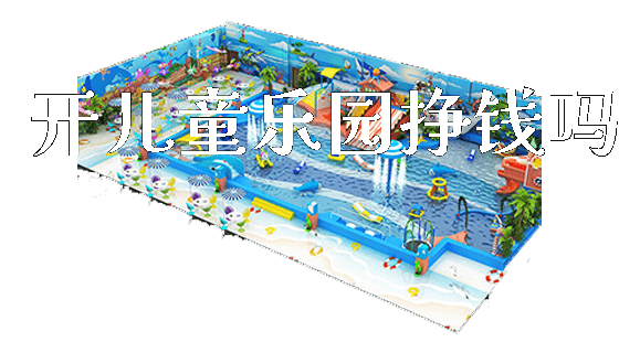 开儿童乐园挣钱吗_https://www.gzyiquyoule.com_新闻动态_第1张