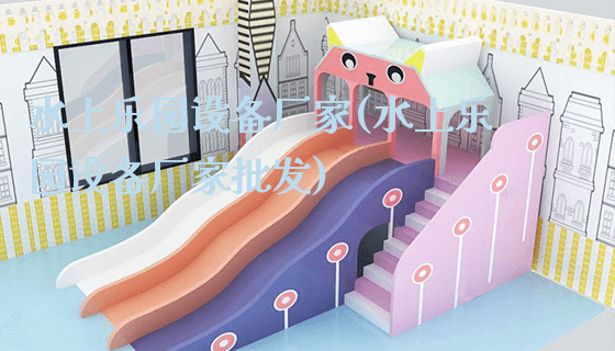 水上乐园设备厂家(水上乐园设备厂家批发)_https://www.gzyiquyoule.com_新闻动态_第1张