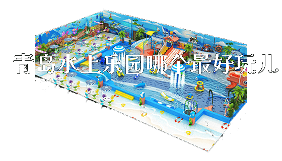 青岛水上乐园哪个最好玩儿_https://www.gzyiquyoule.com_新闻动态_第1张