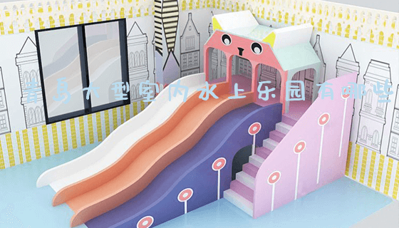 青岛大型室内水上乐园有哪些_https://www.gzyiquyoule.com_新闻动态_第1张