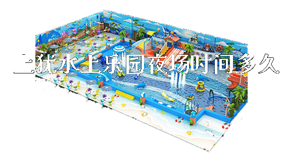 上犹水上乐园夜场时间多久_https://www.gzyiquyoule.com_新闻动态_第1张