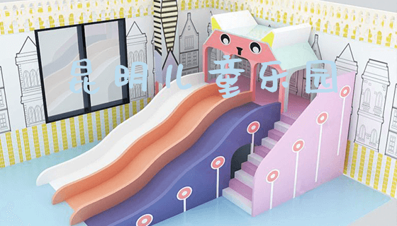 昆明儿童乐园_https://www.gzyiquyoule.com_新闻动态_第1张