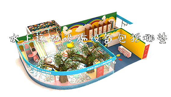 水上运动设施设备包括哪些_https://www.gzyiquyoule.com_新闻动态_第1张