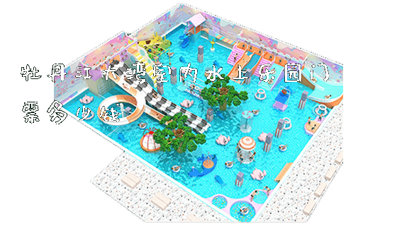 牡丹江大湾室内水上乐园门票多少钱_https://www.gzyiquyoule.com_新闻动态_第1张