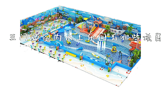 三门峡室内水上乐园有哪些项目_https://www.gzyiquyoule.com_新闻动态_第1张
