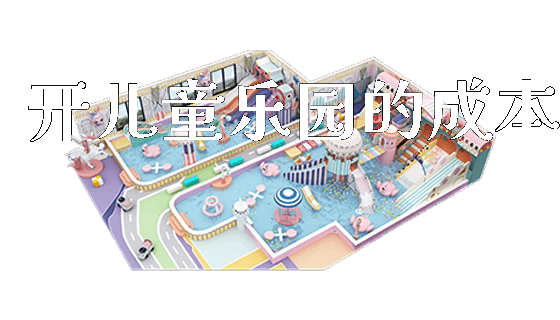 开儿童乐园的成本_https://www.gzyiquyoule.com_新闻动态_第1张