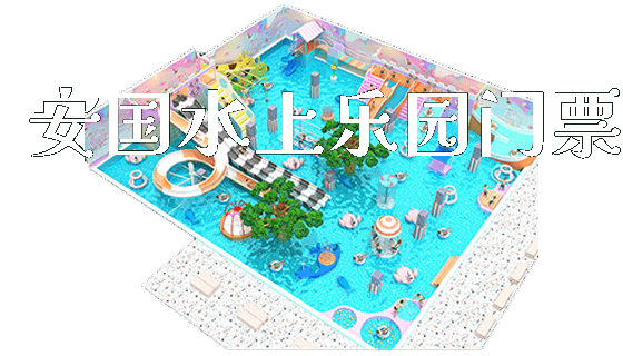 安国水上乐园门票_https://www.gzyiquyoule.com_新闻动态_第1张