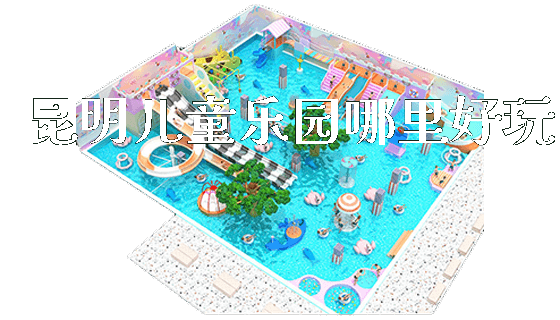 昆明儿童乐园哪里好玩_https://www.gzyiquyoule.com_新闻动态_第1张
