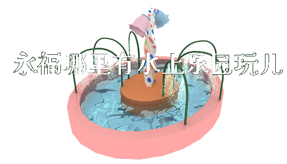 永福哪里有水上乐园玩儿_https://www.gzyiquyoule.com_新闻动态_第1张