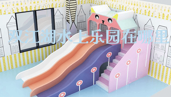 双江湖水上乐园在哪里_https://www.gzyiquyoule.com_新闻动态_第1张