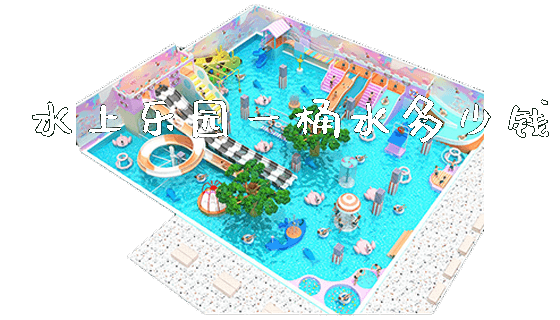 水上乐园一桶水多少钱_https://www.gzyiquyoule.com_新闻动态_第1张