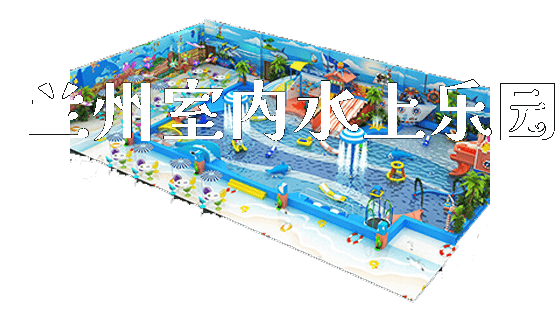 兰州室内水上乐园_https://www.gzyiquyoule.com_新闻动态_第1张