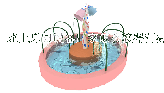 水上乐园设备厂家怎么获得消费_https://www.gzyiquyoule.com_新闻动态_第1张