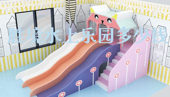 胜境水上乐园多少钱_https://www.gzyiquyoule.com_新闻动态_第1张