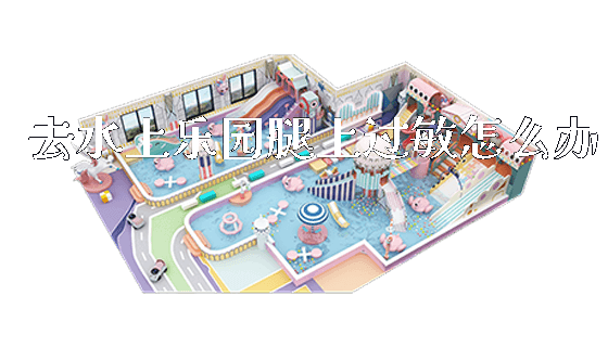 去水上乐园腿上过敏怎么办_https://www.gzyiquyoule.com_新闻动态_第1张